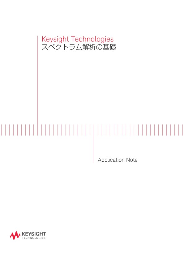 スペクトラム解析の基礎