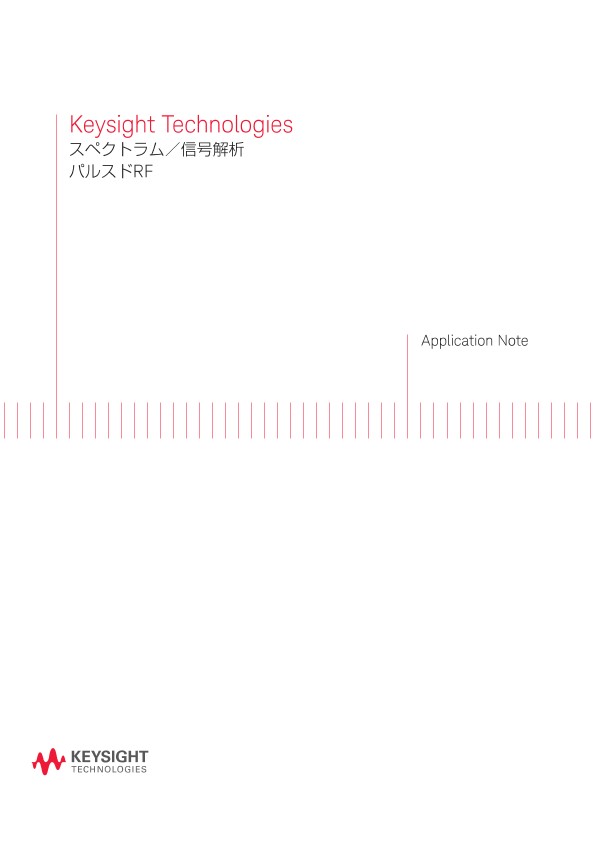 スペクトラム／信号解析 パルスドRF | キーサイト