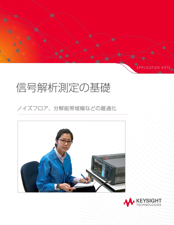 信号解析測定の基礎 ノイズフロア、分解能帯域幅などの最適化
