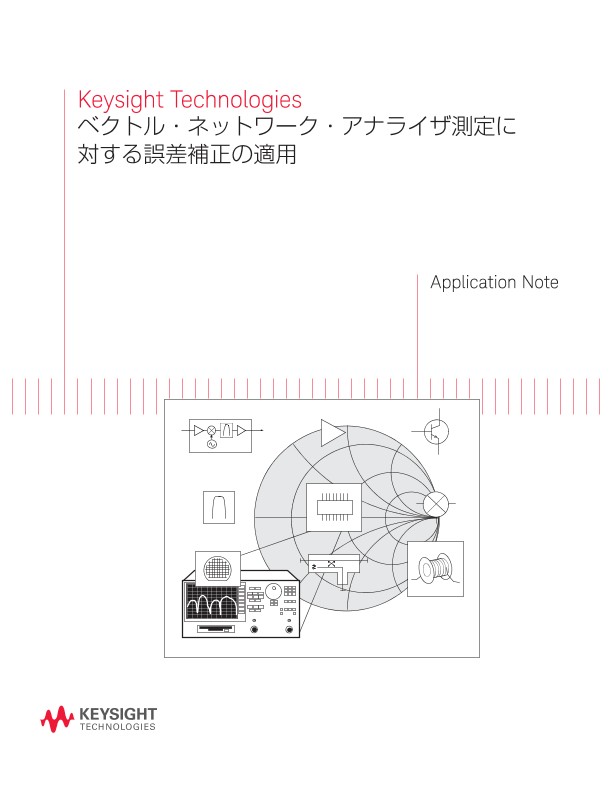 ベクトル・ネットワーク・アナライザ測定に対する誤差補正の適用