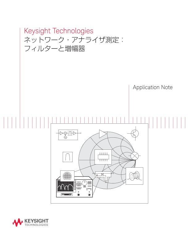 ネットワーク・アナライザ測定：フィルターと増幅器