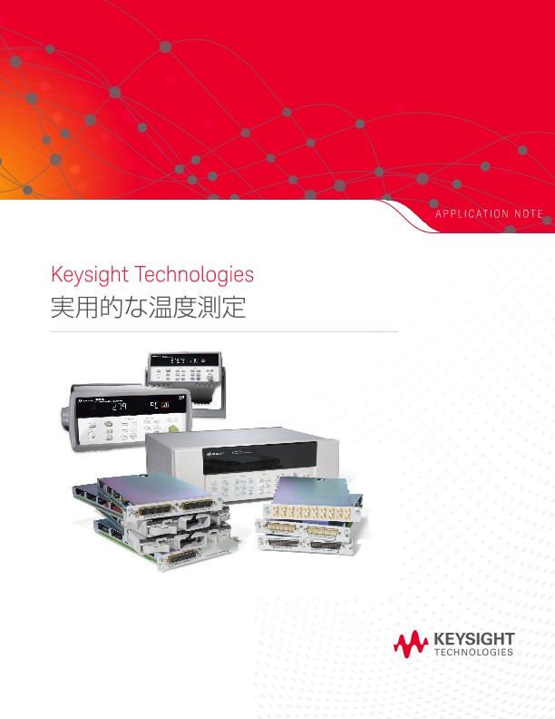 実用的な温度測定
