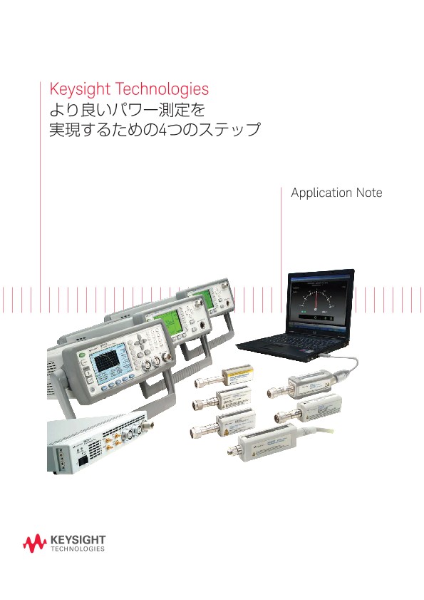 Keysight Technologies より良いパワー測定を実現するための4つのステップ