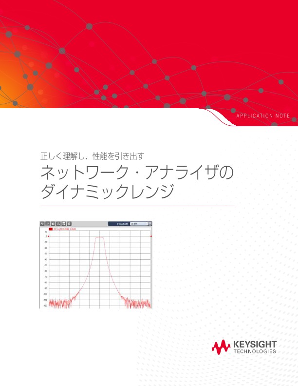 正しく理解し、性能を引き出すネットワーク・アナライザのダイナミックレンジ