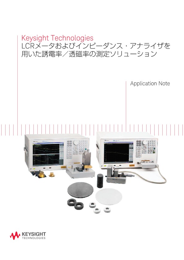 Keysight Technologies LCRメータおよびインピーダンス・アナライザを用いた誘電率／透磁率の測定ソリューション