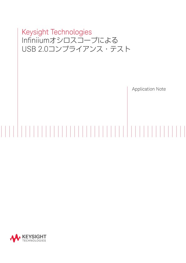 Keysight Technologies InfiniiumオシロスコープによるUSB 2.0コンプライアンス・テスト