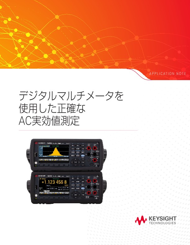 デジタルマルチメータを使用した正確なAC実効値測定