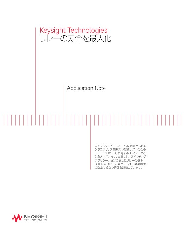 リレーの寿命を最大化