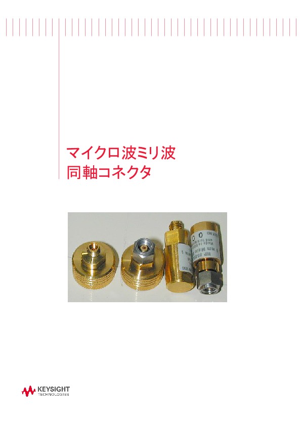 マイクロ波ミリ波同軸コネクタ