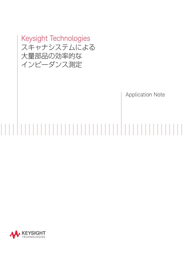 スキャナシステムによる大量部品の効率的なインピーダンス測定 | キーサイト