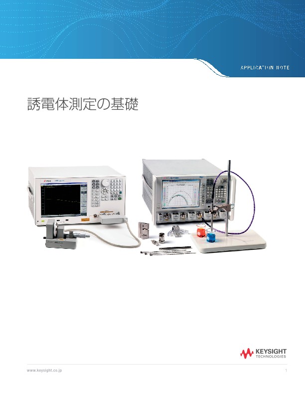 誘電体測定の基礎