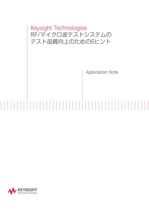 RF/マイクロ波テストシステムのテスト品質向上のための6ヒント | キーサイト