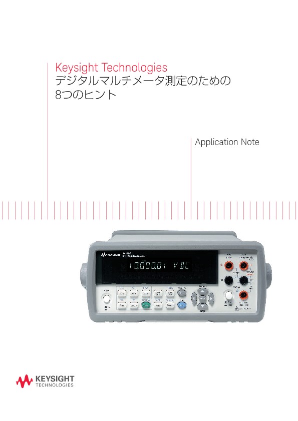デジタルマルチメータ測定のための8つのヒント | キーサイト