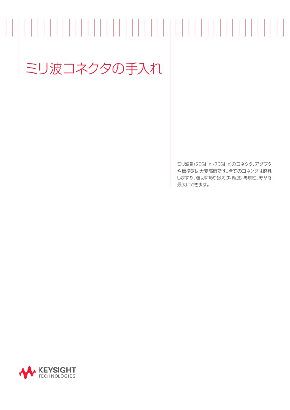 ミリ波コネクタの手入れ