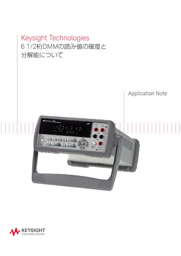6 1/2桁DMMの読み値の確度と分解能について | キーサイト