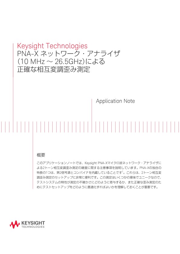 Keysight Technologies PNA-X ネットワーク・アナライザ（10 MHz ～ 26.5GHz）による正確な相互変調歪み測定