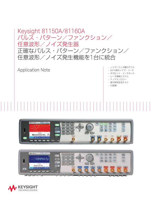 Keysight 81150A/81160A パルス・パターン／ファンクション／任意波形／ノイズ発生器