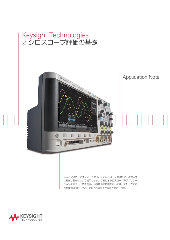Keysight Technologies オシロスコープ評価の基礎