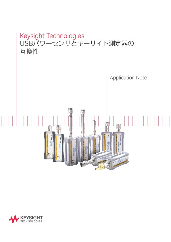 USBパワーセンサとキーサイト測定器の互換性
