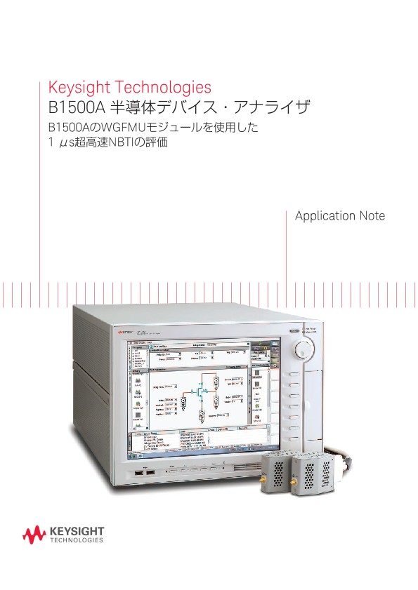 B1500A 半導体デバイス・アナライザ | キーサイト