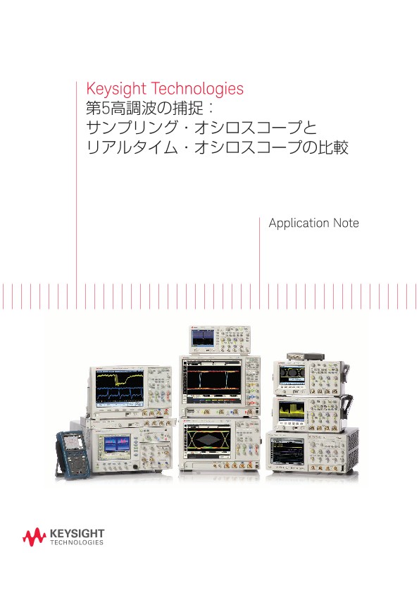 第5高調波の捕捉：サンプリング・オシロスコープとリアルタイム・オシロスコープの比較 | キーサイト