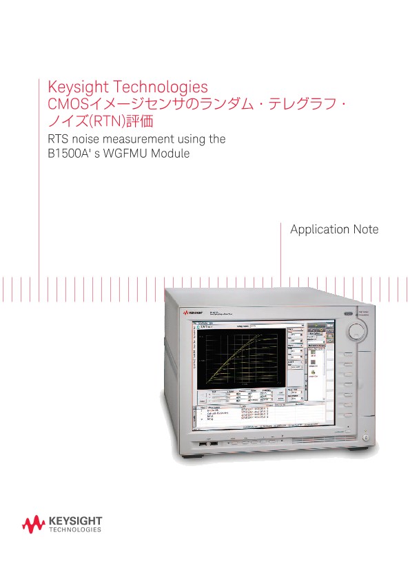 Keysight Technologies CMOSイメージセンサのランダム・テレグラフ・ノイズ(RTN)評価