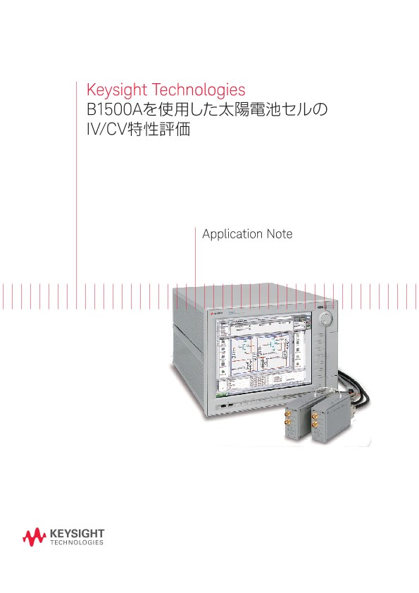B1500Aを使用した太陽電池セルのIV/CV特性評価 | キーサイト