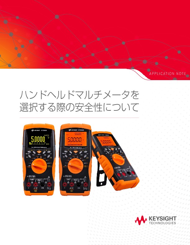 ハンドヘルドマルチメータを選択する際の安全性について | キーサイト