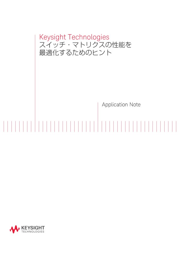 スイッチ・マトリクスの性能を最適化するためのヒント | キーサイト