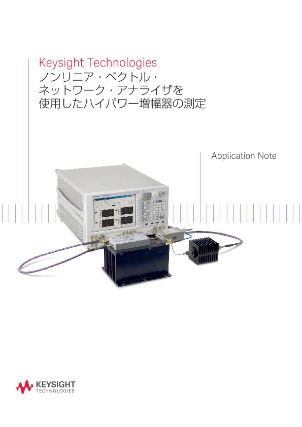 Keysight Technologies ノンリニア・ベクトル・ネットワーク・アナライザを使用したハイパワー増幅器の測定