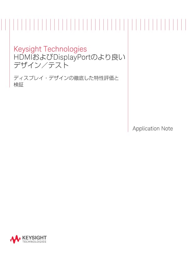 HDMIおよびDisplayPortのより良いデザイン／テスト | キーサイト