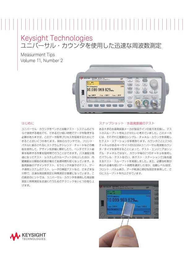 ユニバーサル・カウンタを使用した迅速な周波数測定 | キーサイト