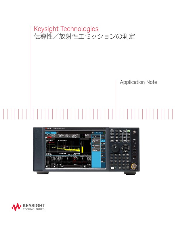 伝導性／放射性エミッションの測定