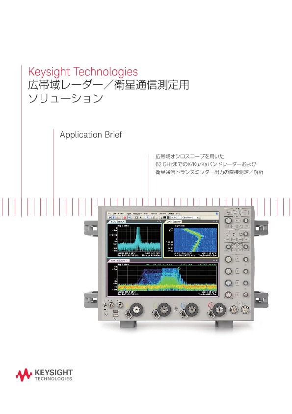 Keysight Technologies 広帯域レーダー／衛星通信測定用ソリューション