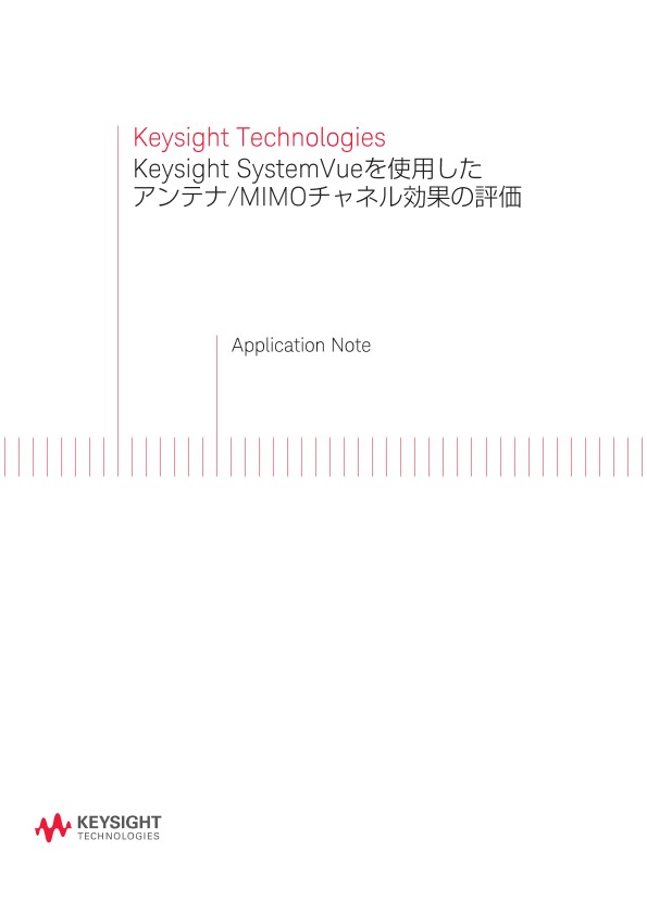 Keysight SystemVueを使用したアンテナ/MIMOチャネル効果の評価