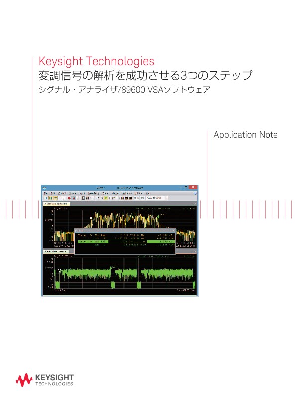 Keysight Technologies 変調信号の解析を成功させる3つのステップ シグナル・アナライザ/89600 VSAソフトウェア