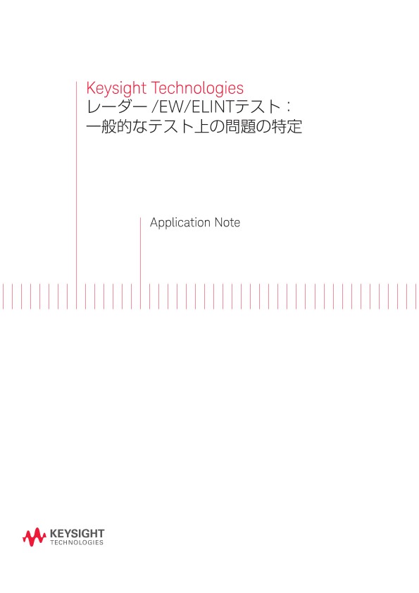 Keysight Technologies レーダー/EW/ELINTテスト：一般的なテスト上の問題の特定