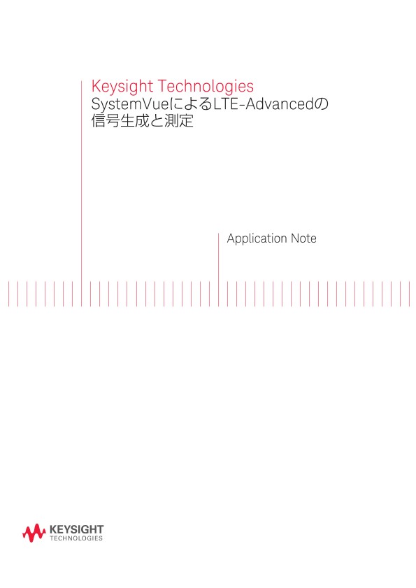 Keysight Technologies SystemVueによるLTE-Advancedの信号生成と測定