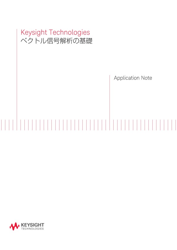 ベクトル信号解析の基礎