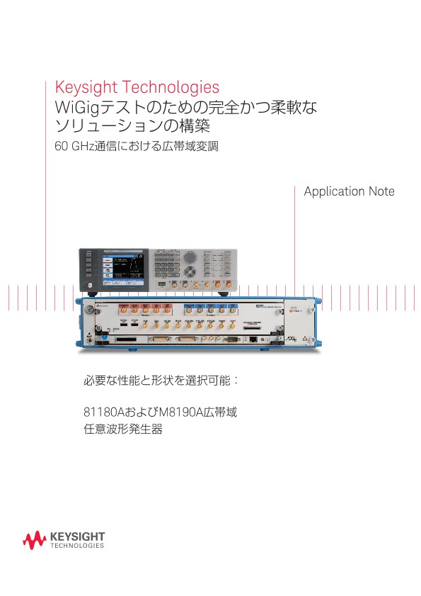 Keysight Technologies WiGigテストのための完全かつ柔軟なソリューションの構築