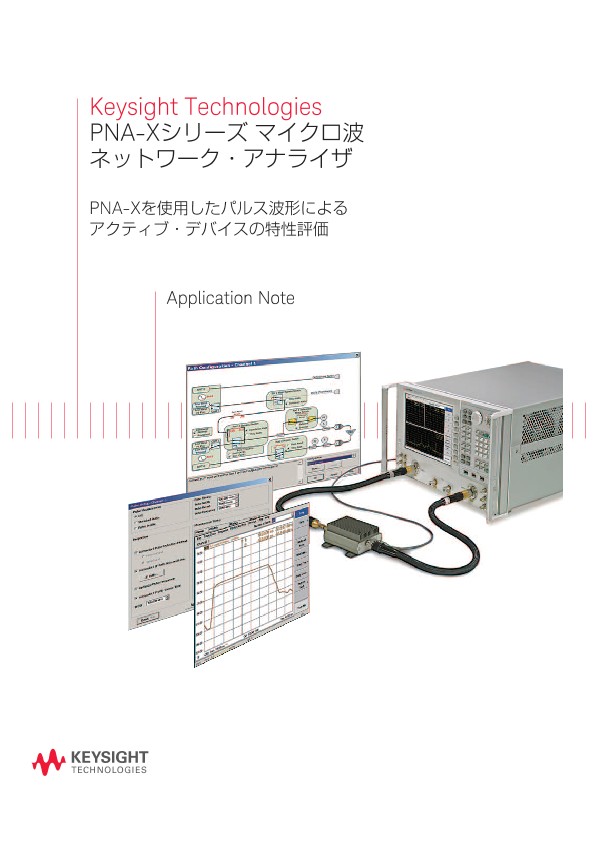 Keysight Technologies PNA-Xシリーズ マイクロ波ネットワーク・アナライザ