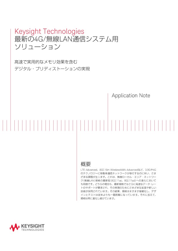 Keysight Technologies 最新の4G/無線LAN通信システム用ソリューション