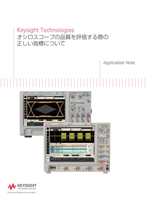 オシロスコープの品質を評価する際の正しい指標について | キーサイト