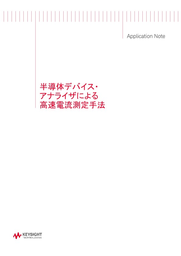 半導体デバイス・アナライザによる高速電流測定手法