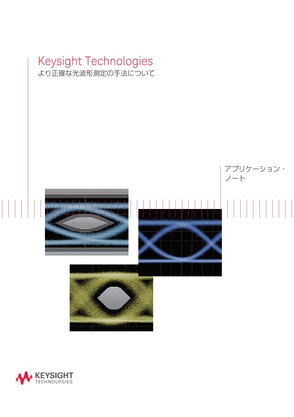 より正確な光波形測定の手法について | キーサイト