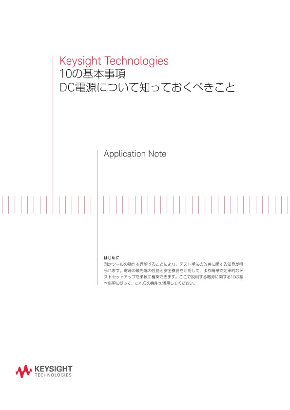 10の基本事項 DC電源について知っておくべきこと