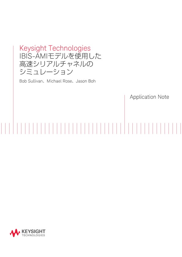 IBIS-AMIモデルを使用した高速シリアルチャネルのシミュレーション