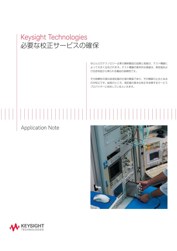 必要な校正サービスの確保