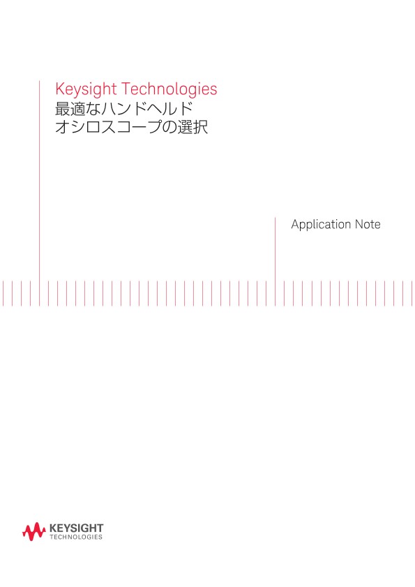 最適なハンドヘルドオシロスコープの選択 | キーサイト