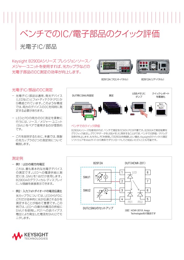 ベンチでのIC/電子部品のクイック評価 | キーサイト